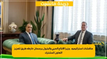 مناقشات استراتيجية.. وزيرا الإنتاج الحربي والبترول يرسمان خارطة طريق لتعزيز التعاون المشترك 1